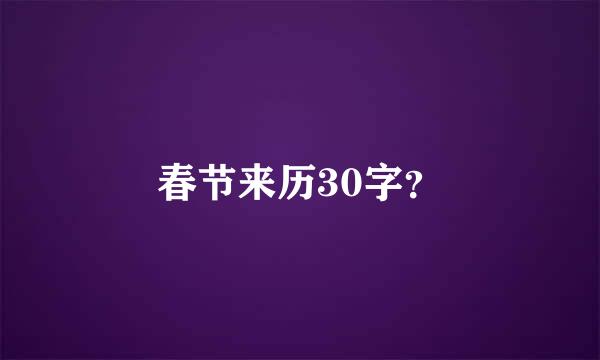 春节来历30字？