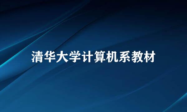 清华大学计算机系教材