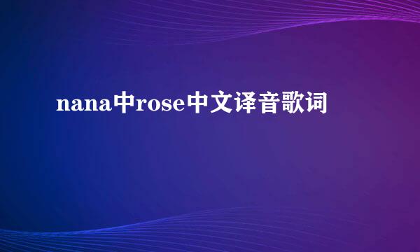 nana中rose中文译音歌词