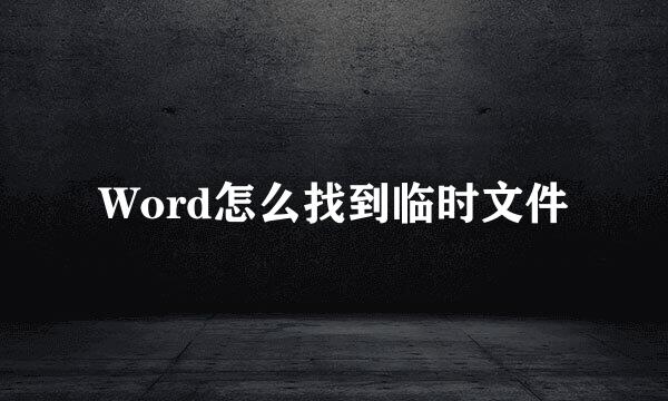Word怎么找到临时文件