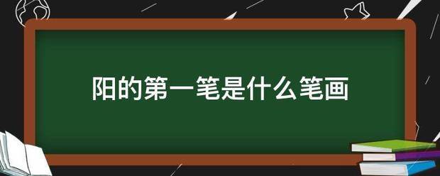 阳的第一笔是什么笔画