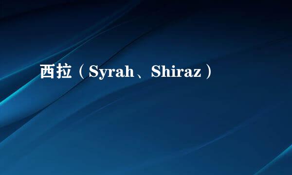 西拉（Syrah、Shiraz）