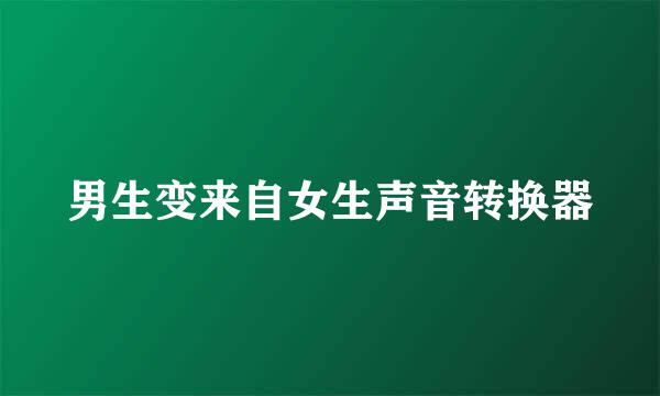 男生变来自女生声音转换器