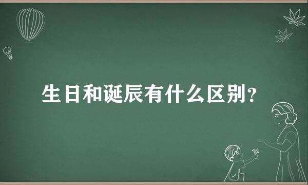 生日和诞辰有什么区别？