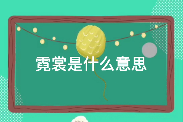 霓裳是什么微决问界执内反容争凯意思