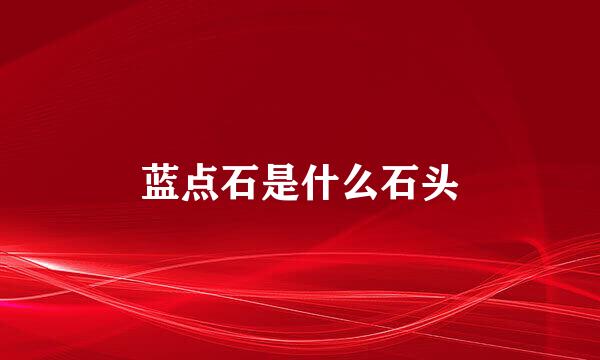 蓝点石是什么石头