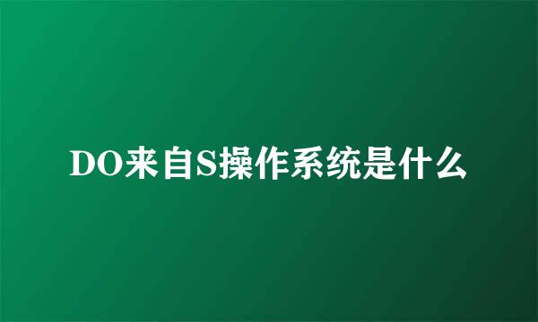 DO来自S操作系统是什么