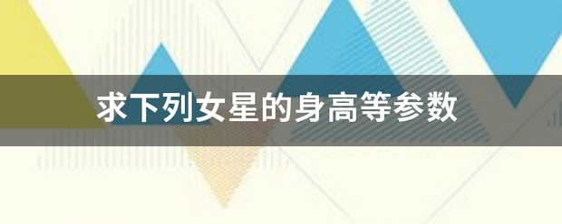 求下列女星的身高等参数