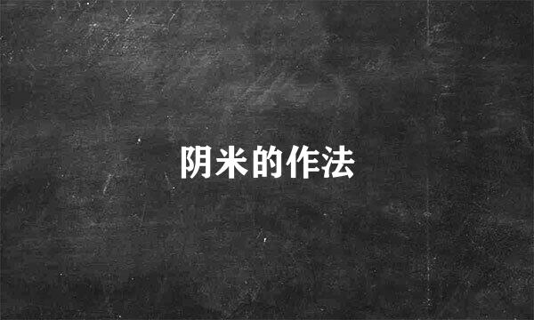 阴米的作法