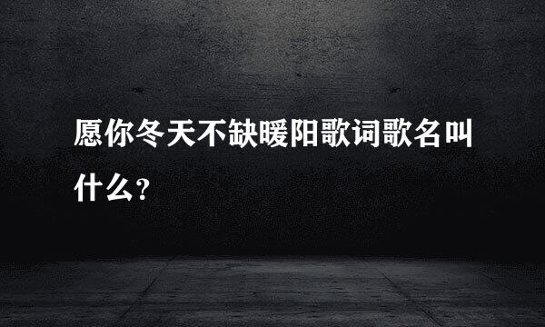 愿你冬天不缺暖阳歌词歌名叫什么？