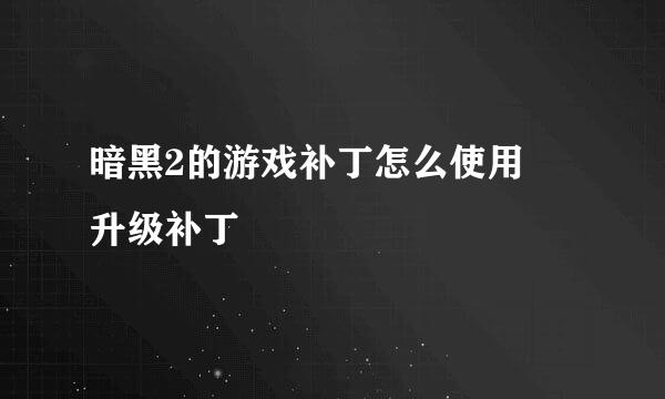 暗黑2的游戏补丁怎么使用 升级补丁