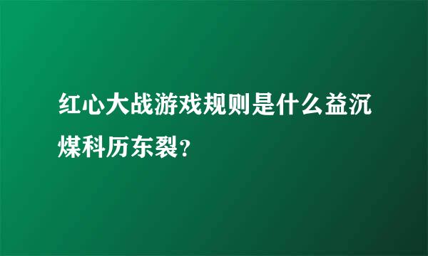 红心大战游戏规则是什么益沉煤科历东裂？