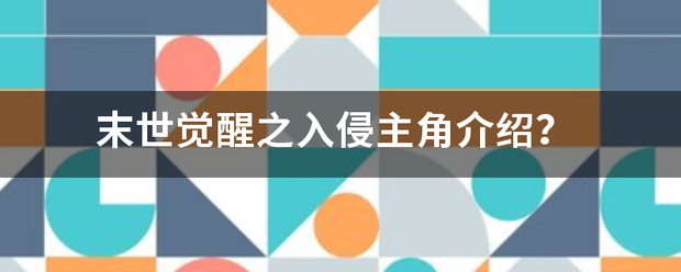 末世觉醒之入侵主角介绍？
