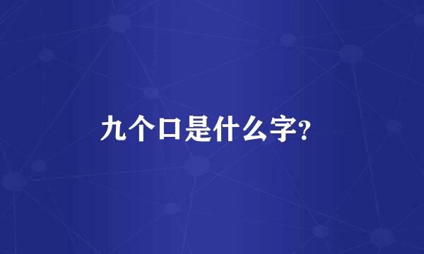 九个口是什么字？