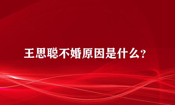王思聪不婚原因是什么？