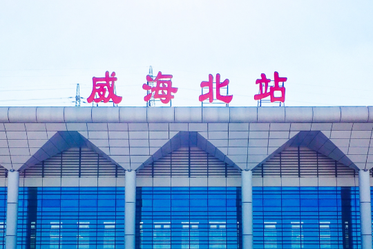 威海站还输父是威海北站方便旅游