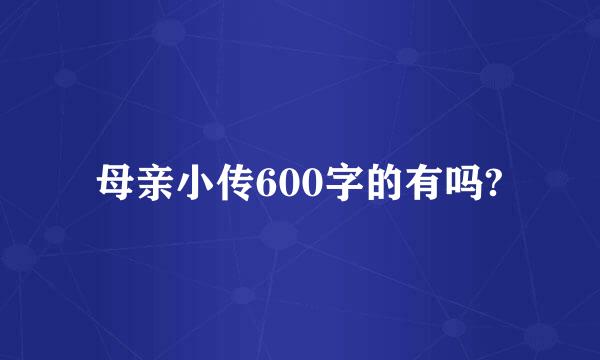 母亲小传600字的有吗?