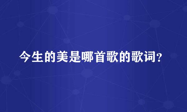 今生的美是哪首歌的歌词？