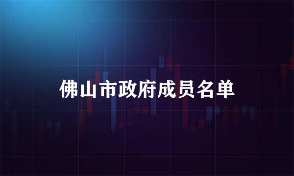 佛山市政府成员名单