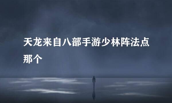 天龙来自八部手游少林阵法点那个