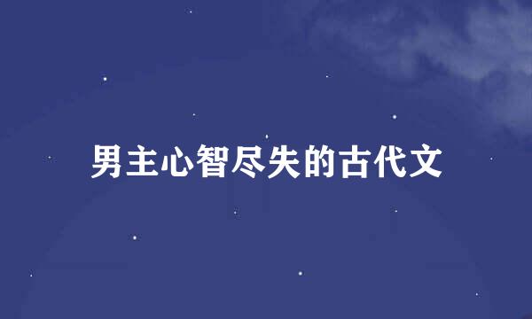 男主心智尽失的古代文