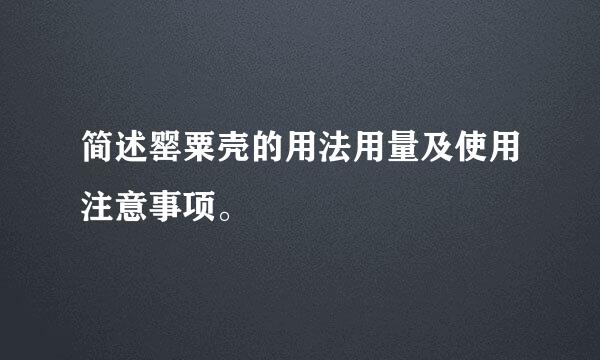 简述罂粟壳的用法用量及使用注意事项。