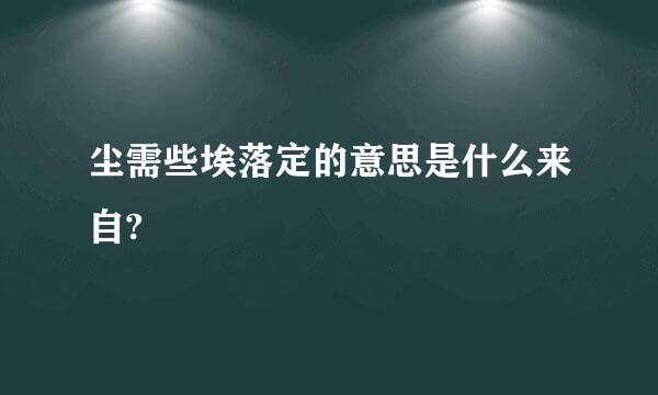 尘需些埃落定的意思是什么来自?