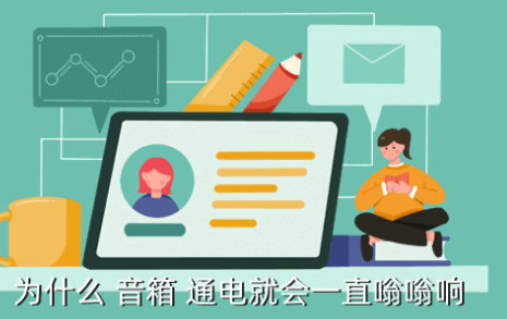 音箱一通电就嗡嗡响怎么办