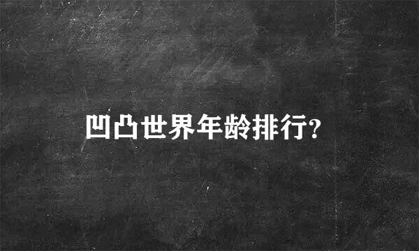 凹凸世界年龄排行？