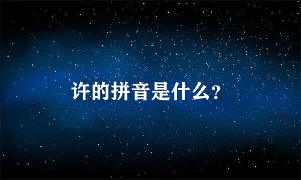 许的拼音是什么？