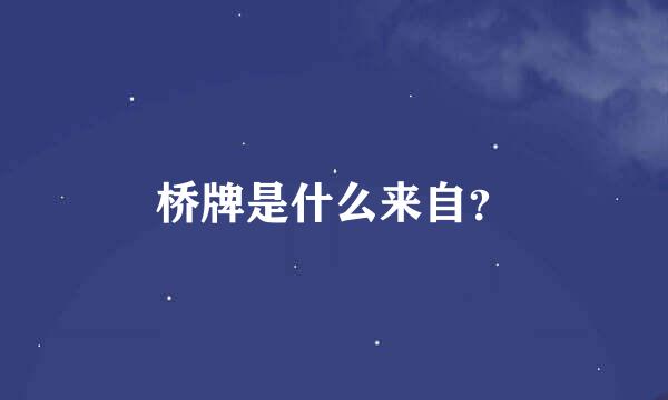 桥牌是什么来自？