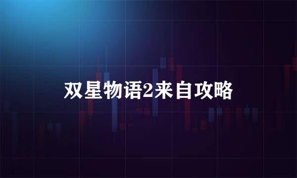 双星物语2来自攻略