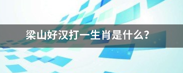 梁山好汉打一生肖是什么？