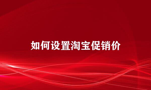 如何设置淘宝促销价