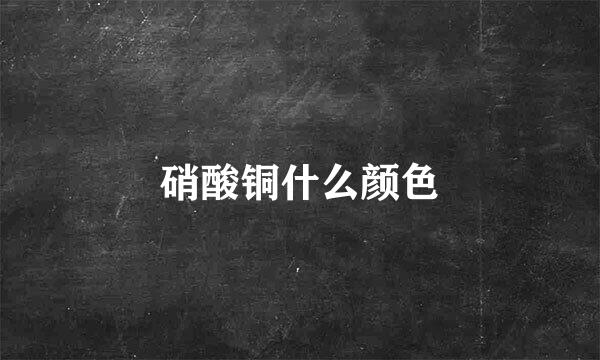 硝酸铜什么颜色