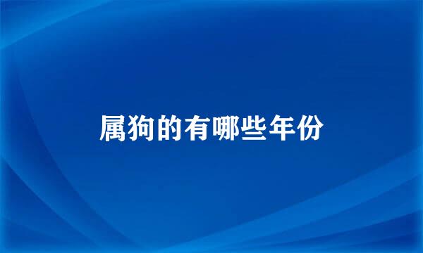 属狗的有哪些年份