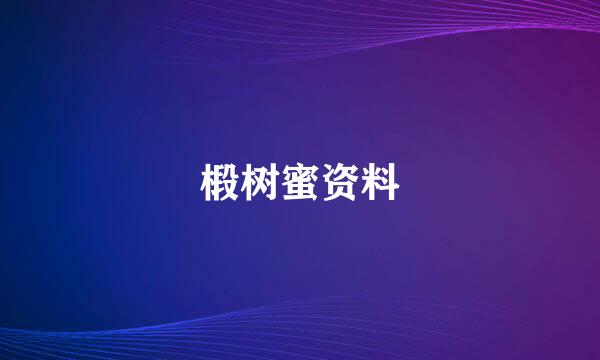 椴树蜜资料