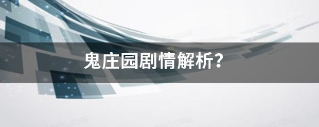 鬼庄园来自剧情解析？