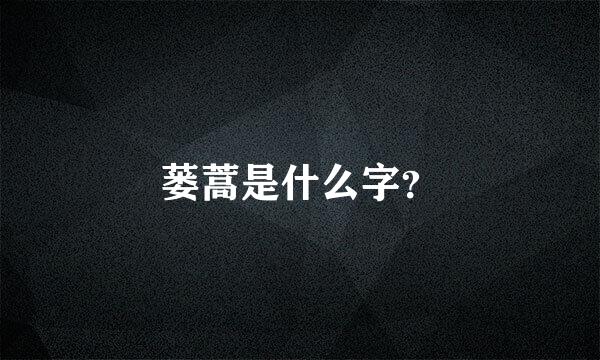 蒌蒿是什么字？