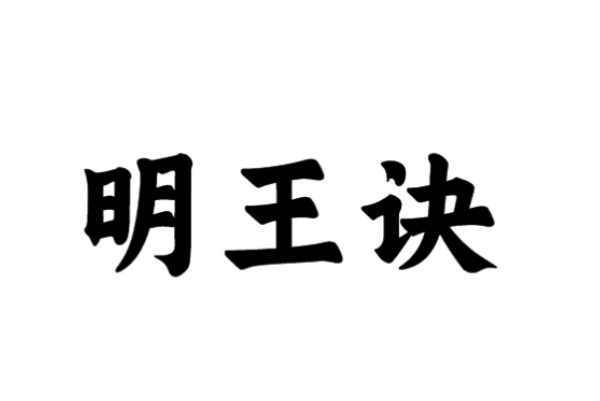 《凡人修仙传》有哪些功法？