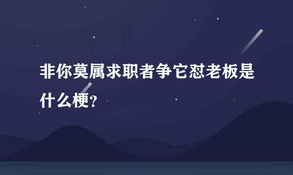 非你莫属求职者争它怼老板是什么梗？