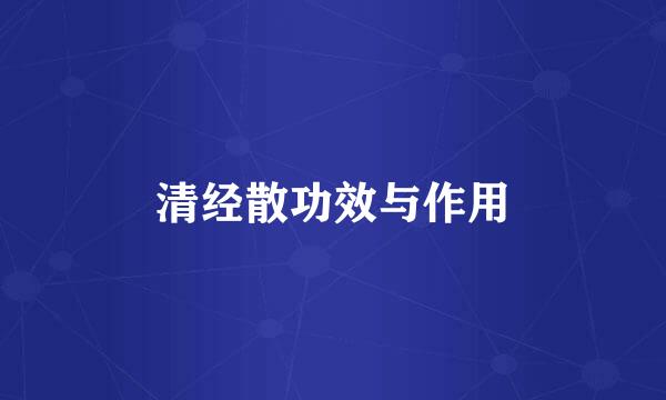 清经散功效与作用