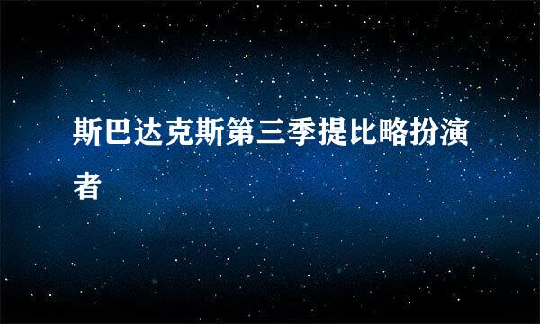 斯巴达克斯第三季提比略扮演者