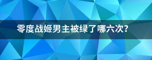 零度战姬男主被绿了哪六次？