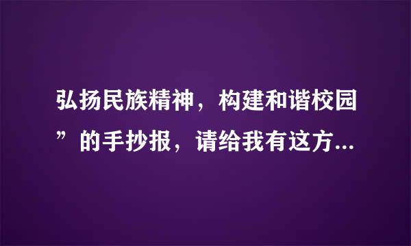 弘扬民族精神，构建和谐校园”的手抄报，请给我有这方面的资料要很多
