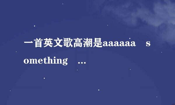 一首英文歌高潮是aaaaaa something in the war