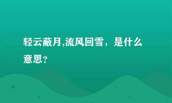 轻云蔽月,流风回雪，是什么意思？