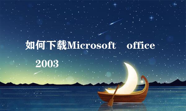 如何下载Microsoft office 2003