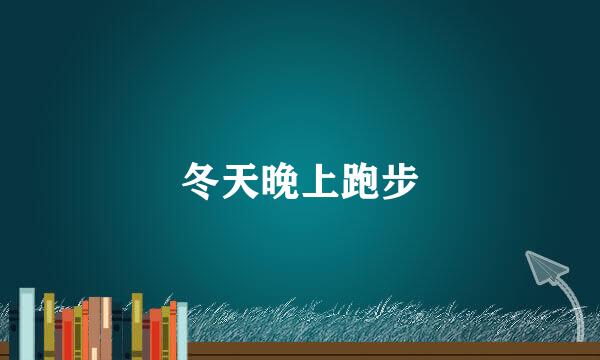 冬天晚上跑步