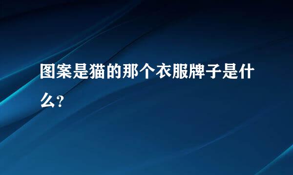 图案是猫的那个衣服牌子是什么？